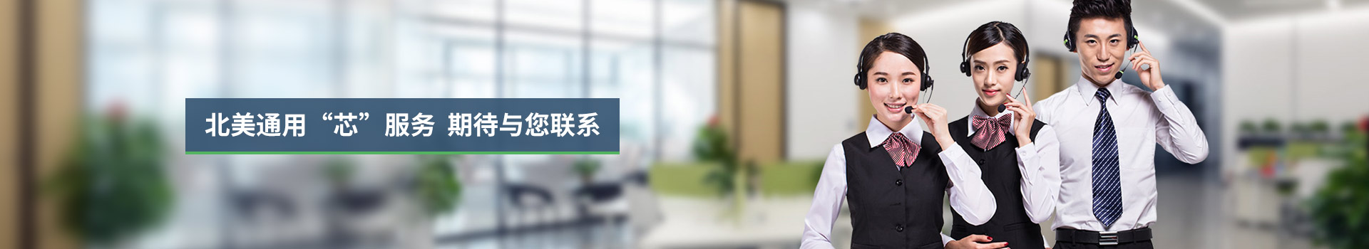 北美通用“芯”服务，期待与您联系