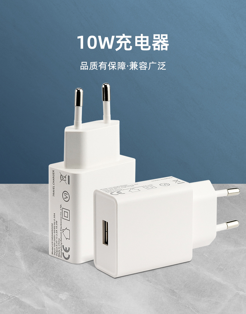 10W 欧规充电器 单U