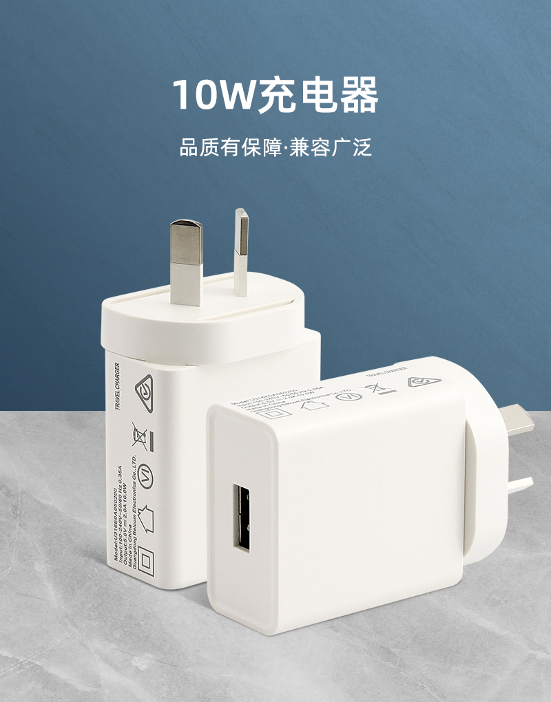 10W 澳规充电器 单U