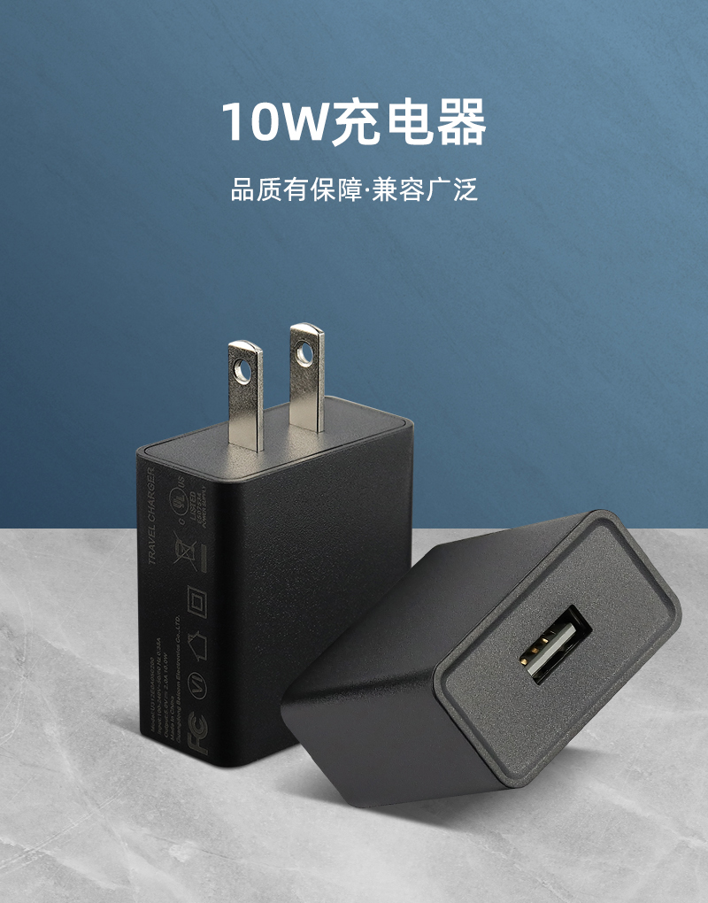 10W 美规充电器 单U