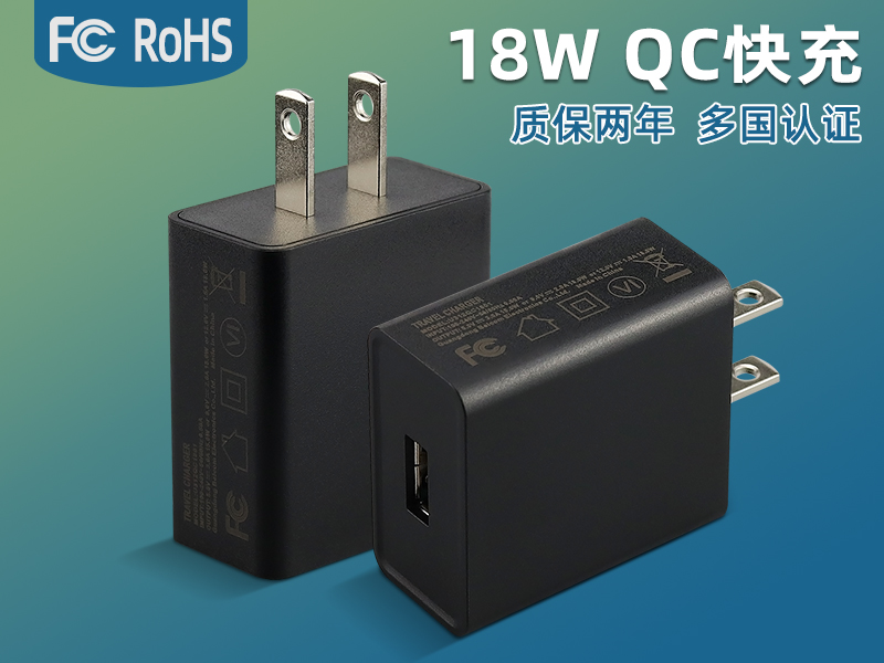 QC3.0快充闪充头USB通用18W大功率美规FCC认证小家电电源适配器厂家