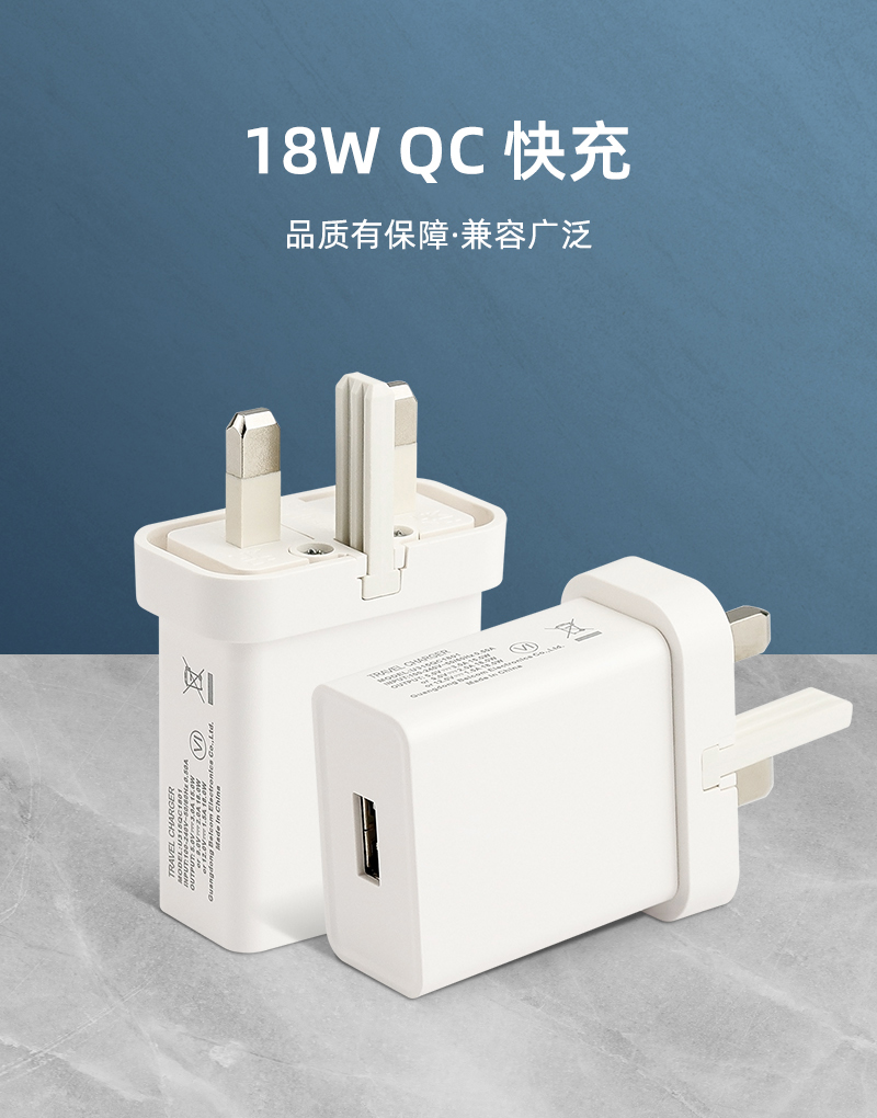 QC1801 英规充电器 单U