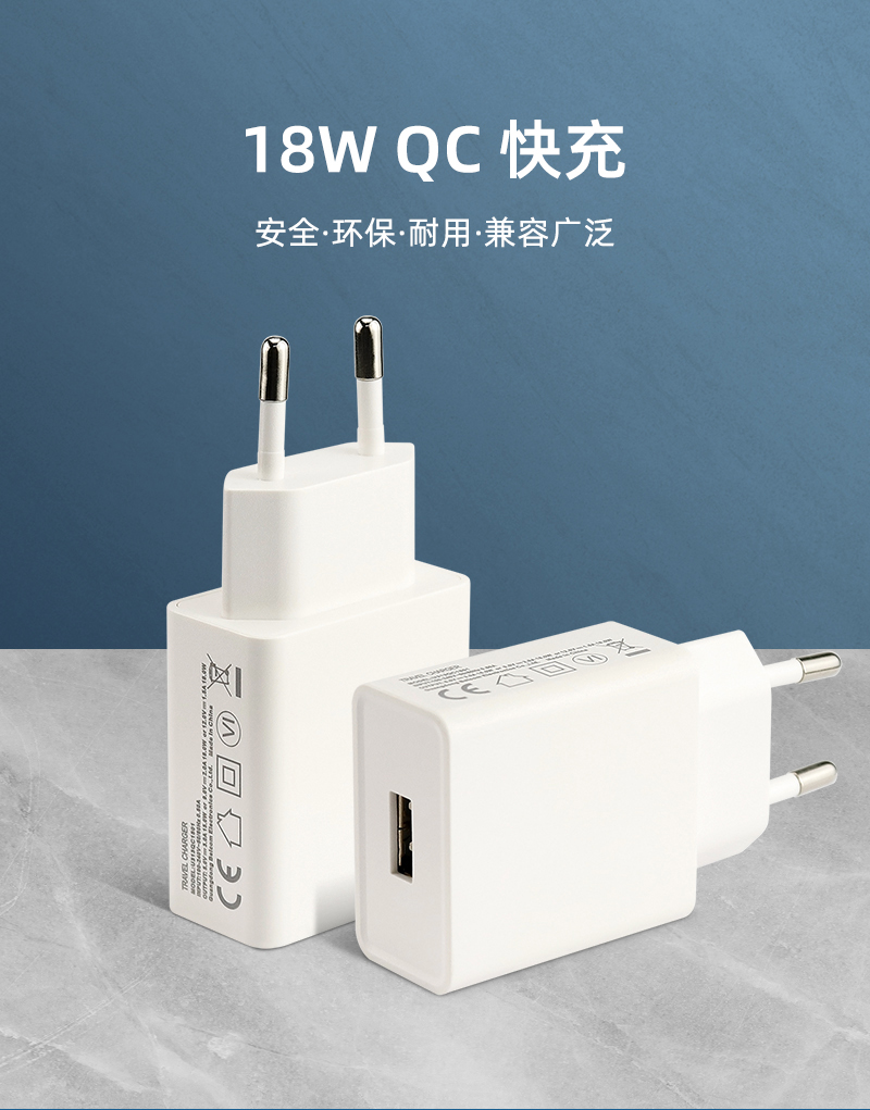 QC1801欧规充电器