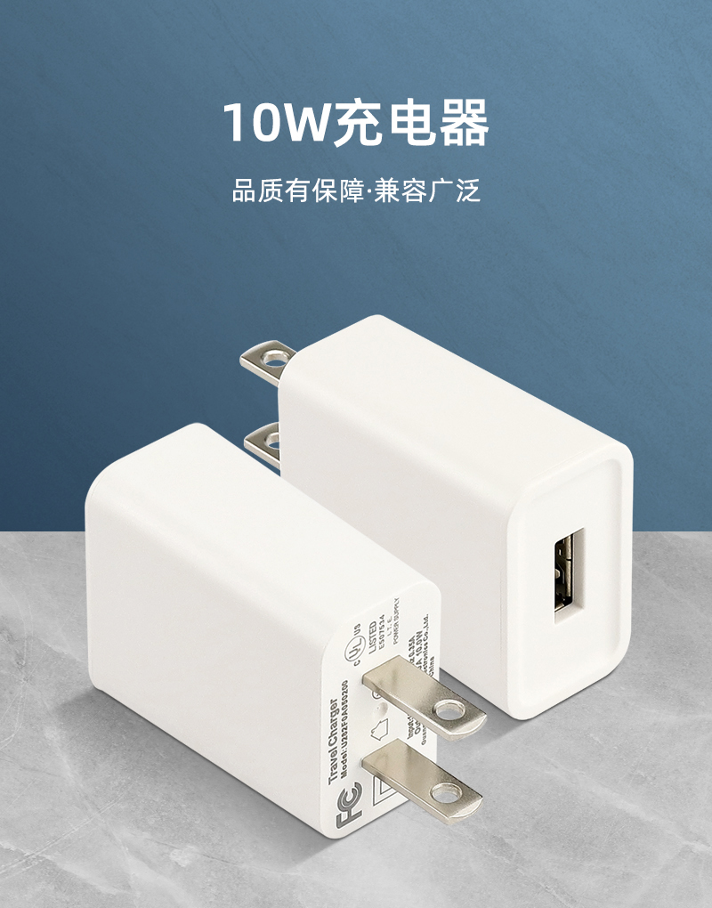 10W 美规充电器