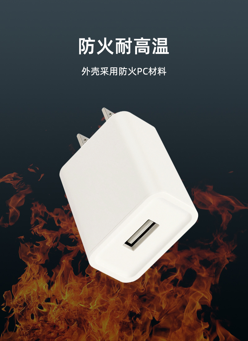 10W 美规充电器 防火耐高温