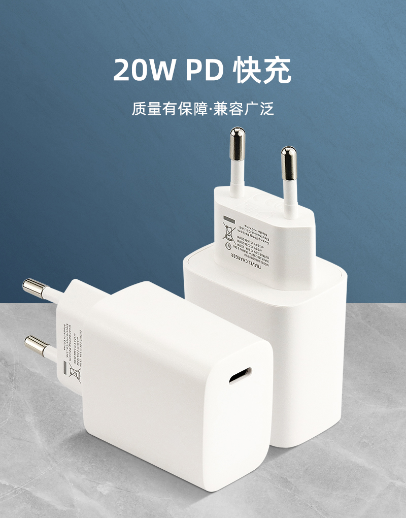 PD20W 欧规快充